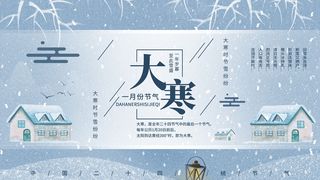 24二十四节气传统节日大寒宣传活动海报插画合集psd设计素材模板