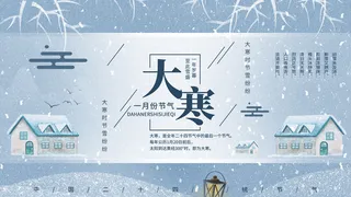 24二十四节气传统节日大寒宣传活动海报插画合集psd设计素材模板