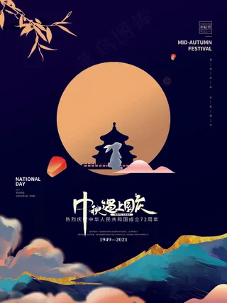 中秋节遇上国庆节海报