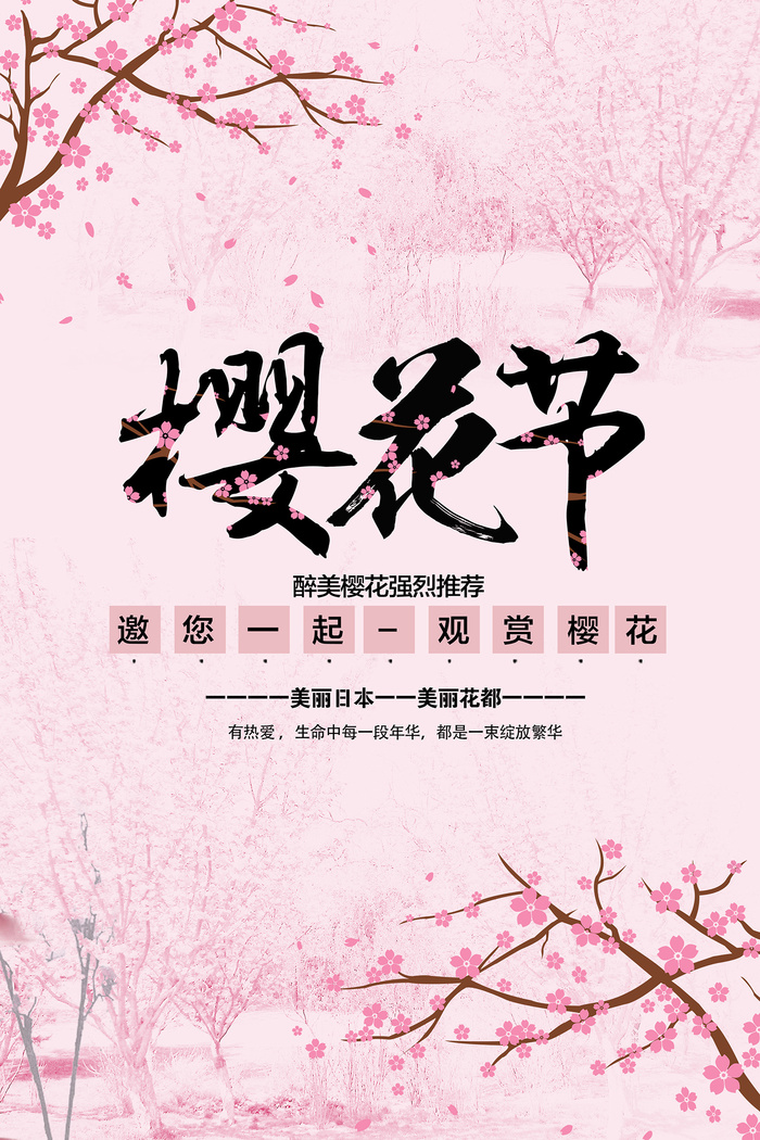 清新粉色创意樱花节旅游海报psd模版下载