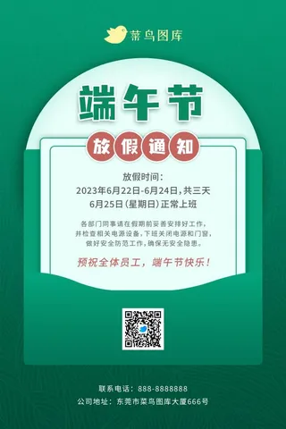 简约清新端午佳节放假通知海报