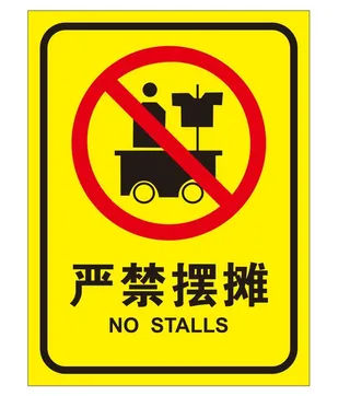 矢量严禁摆摊提示牌