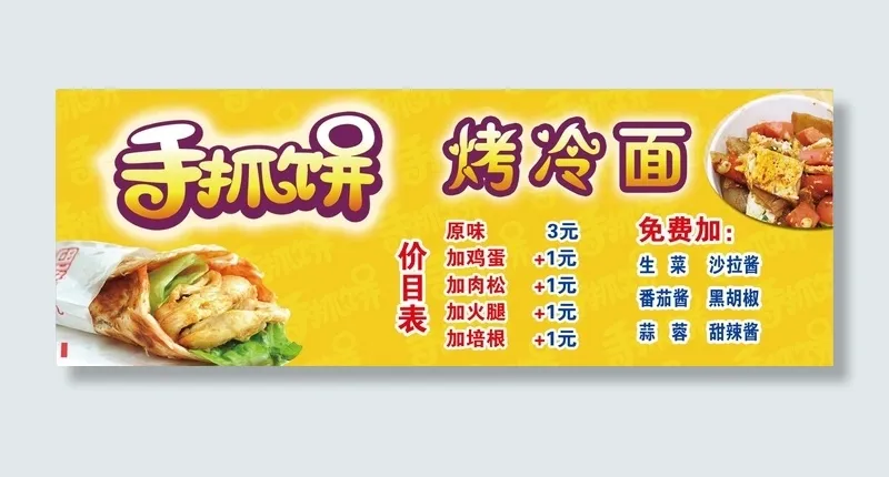 手抓饼烤冷面海报psd模版下载