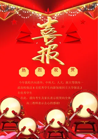 喜报战报海报贺喜金榜题名