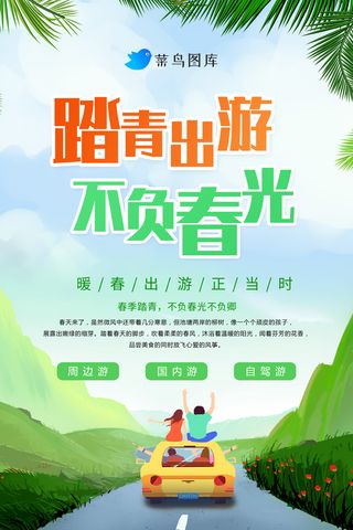 踏春出游海报