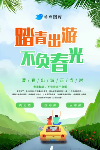 踏春出游海报