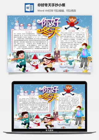 你好冬天手抄小报