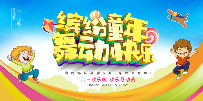 手绘梦幻卡通六一儿童节海报