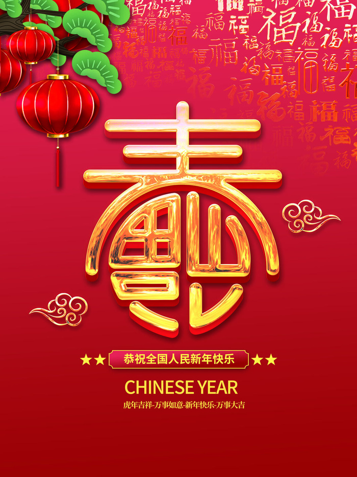 春字装饰春字福psd模版下载