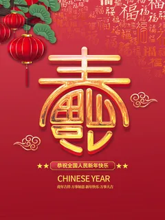 春字装饰春字福