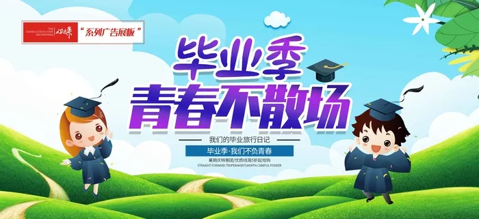 绿色卡通毕业季展板psd模版下载