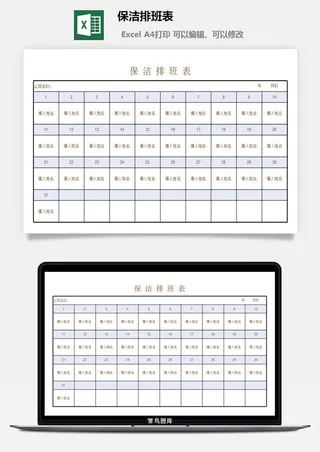 保洁排班表1