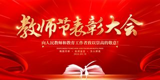 红色大气教师节表彰大会宣传展板设计