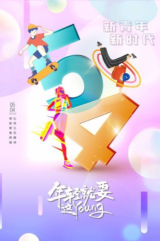54青年节 青年节宣传海报