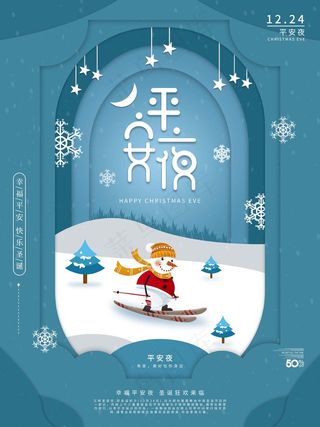 平安夜 平安夜朋友圈海报