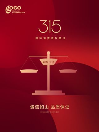 精美315消费者权益海报