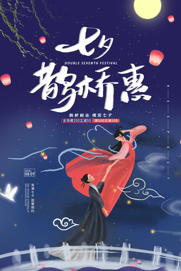 国潮中国唯美七夕节情人节牛郎织女商场宣传促销海报PSD素材模板