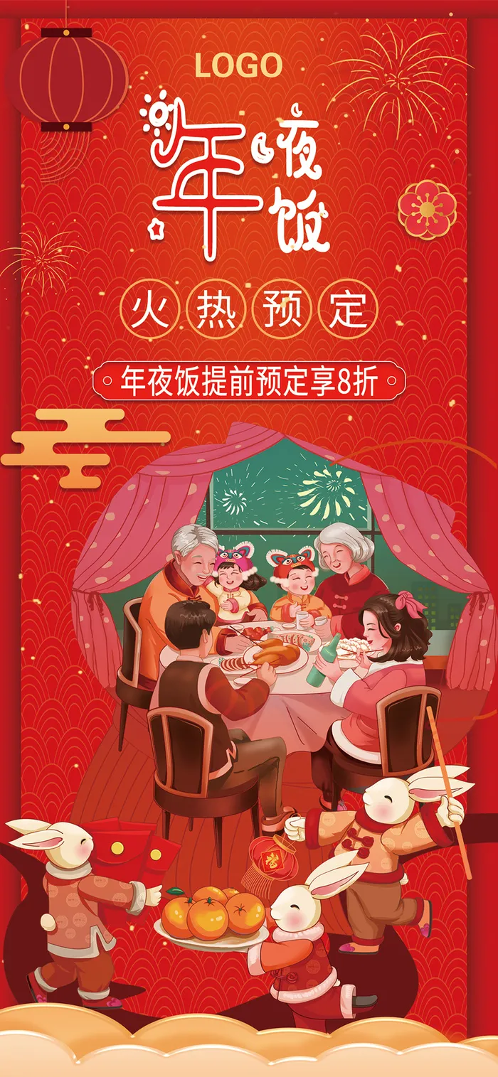 年夜饭 年夜饭展架 年夜饭火热预定 年夜饭提前定 兔年年夜饭