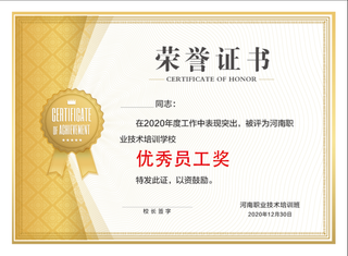荣誉证书  优秀员工 奖状  证书 邀请函