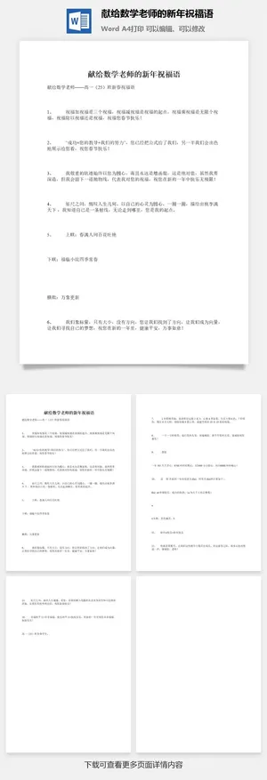 献给数学老师的新年祝福语预览图
