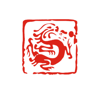 中国龙印章龙图腾图案