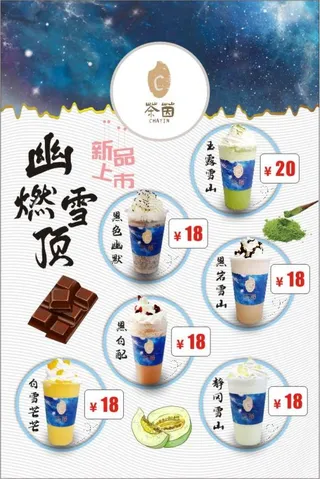 幽燃雪顶奶茶海报