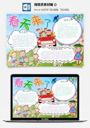 春天来了word电子小报春姑娘来小学生你好春天诗意春天A3A4手抄报