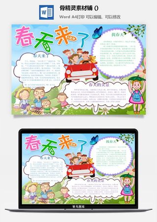 春天来了word电子小报春姑娘来小学生你好春天诗意春天A3A4手抄报