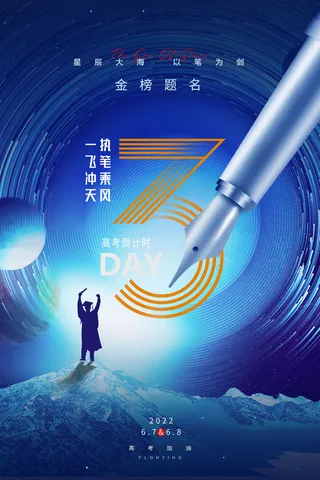 大气简约星空高考倒计时3天海报