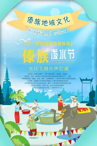 文艺泼水节海报傣族旅游传统节日非物质遗产文化海报素材设计模板