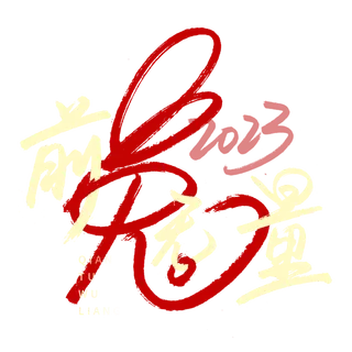 2023兔年艺术字体兔年大吉新年字体新年艺术字