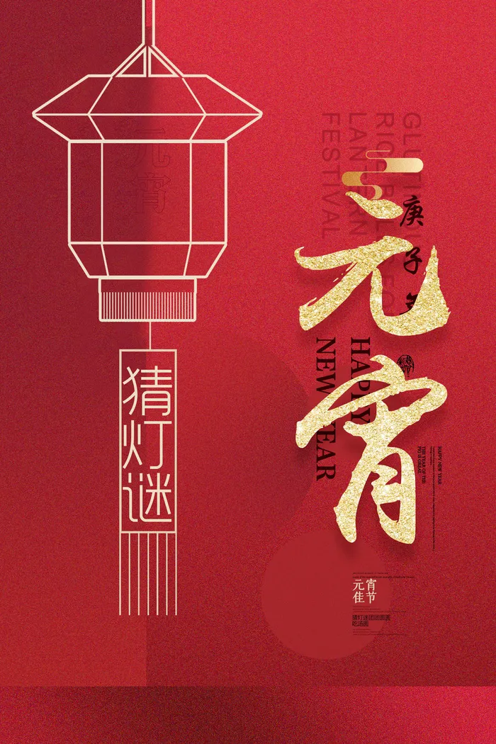 国潮传统节日正月十五元宵节广告宣传海报PSD设计素材模板psd模版下载