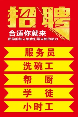 饭店招聘海报
