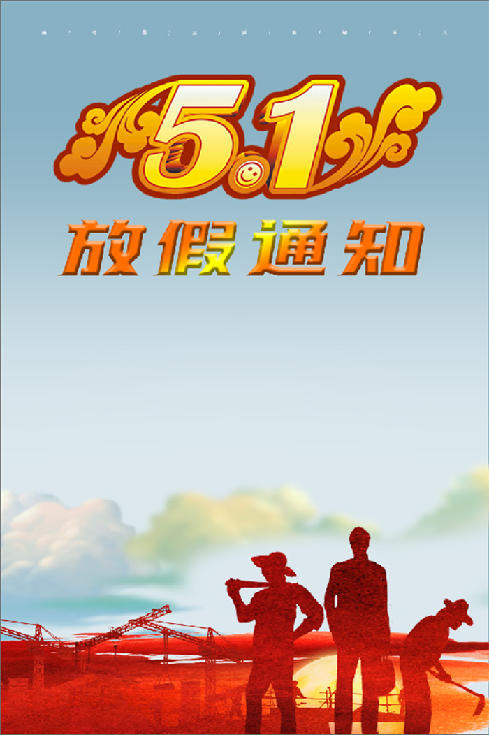 5.1 劳动节 放假通知 劳动 海报psd模版下载