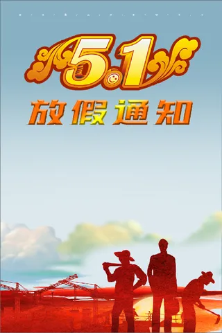 5.1 劳动节 放假通知 劳动 海报