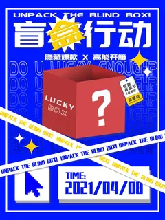 潮流酸性盲盒海报psd模板