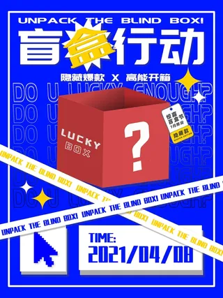 潮流酸性盲盒海报psd模板