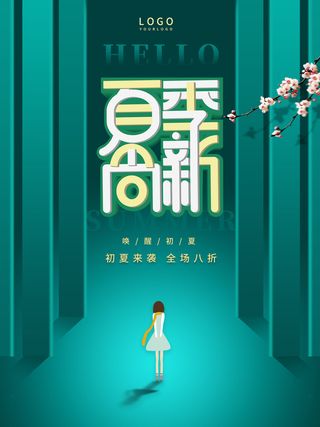 夏季新品上新促销海报