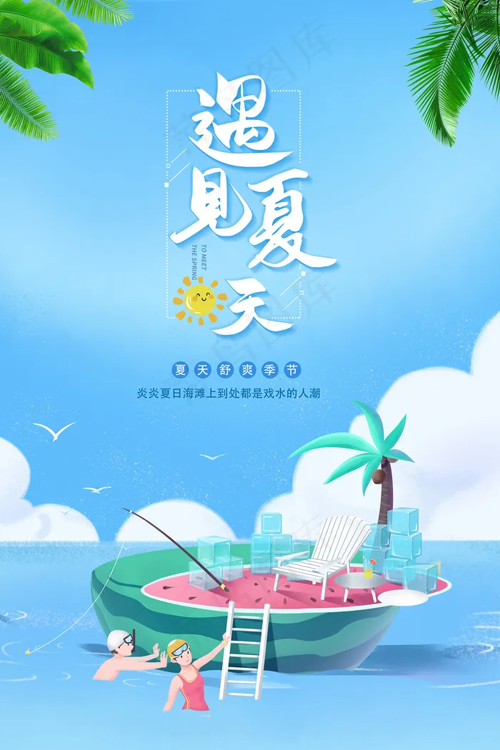 时尚清凉夏季夏天促销海报psd模版下载