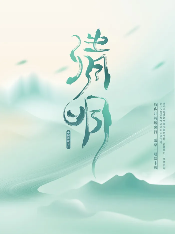 清明节大气宣传图节气海报psd模版下载