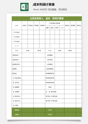 34.成本利润计算表
