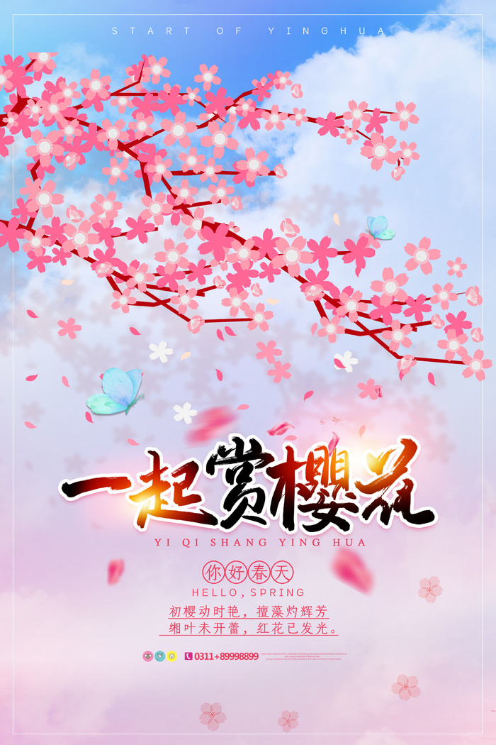 樱花季樱花节赏樱春天春季郊游踏青春游旅游海报PSD素材模板设计