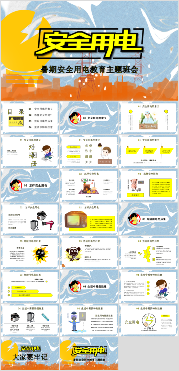 安全用电卡通教育清新活泼卡通ppt素材