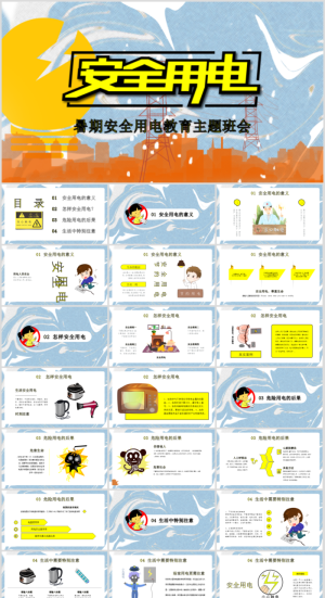 安全用电卡通教育清新活泼卡通ppt素材预览图