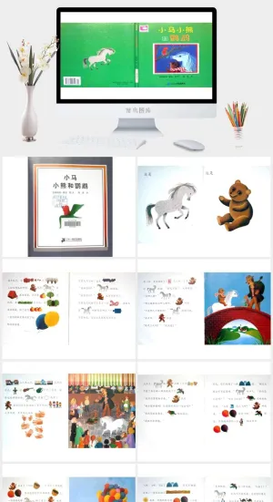 小马小熊和鹦鹉幼儿园绘本故事ppt模版预览图