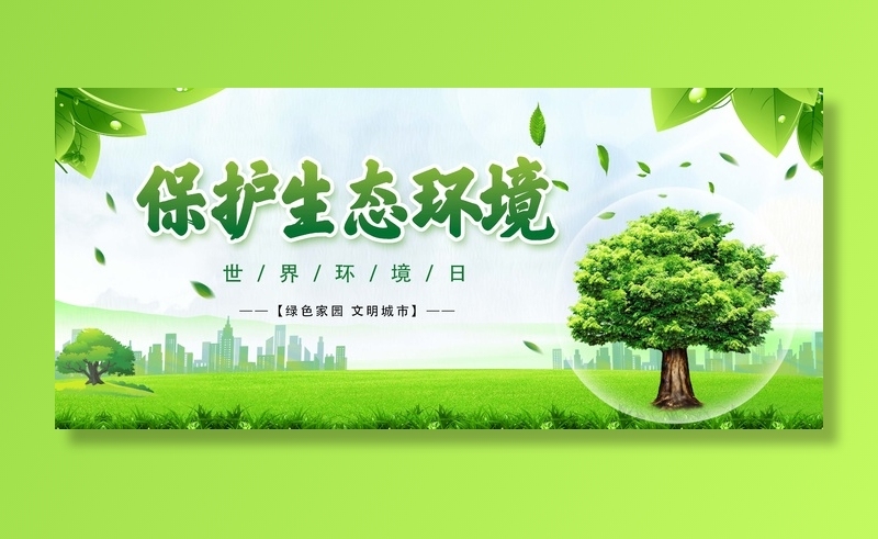 环保宣传海报 保护环境主题海报psd模版下载