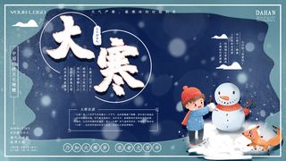 24二十四节气传统节日大寒宣传活动海报插画合集psd设计素材模板