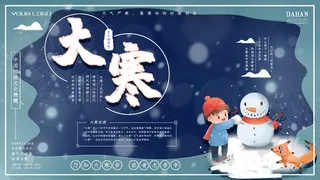 24二十四节气传统节日大寒宣传活动海报插画合集psd设计素材模板