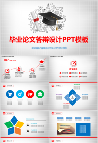 毕业答辨设计ppt通用模板预览图