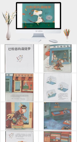 巴特恩的裁缝梦幼儿园绘本故事ppt模版预览图